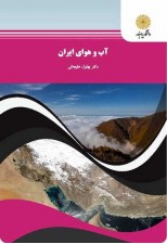 کتاب آب و هوای ایران اثر بهلول علیجانی
